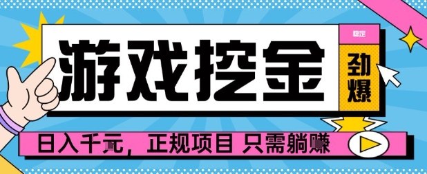 【劲爆】游戏自动掘金项目，日入1k+，正规项目只需躺賺【揭秘】-58创客