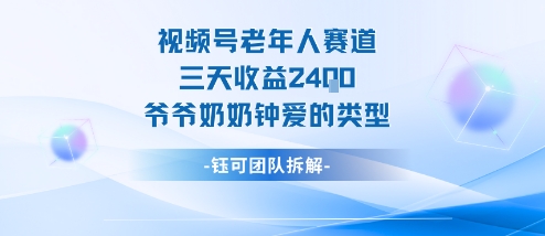 视频号分成计划老人赛道，三天收益2.4k，爷爷奶奶钟爱的视频类型-58创客