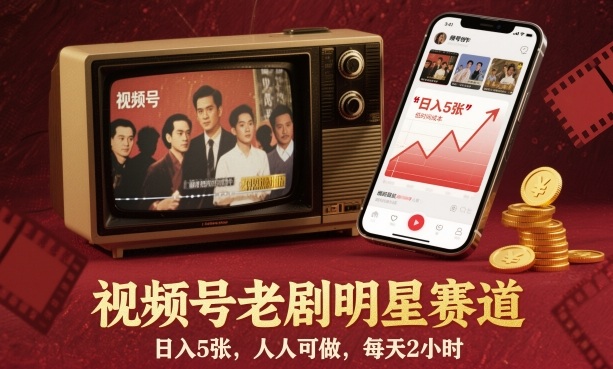 视频号老剧明星赛道，日入5张，人人可做，每天2小时-申水仓