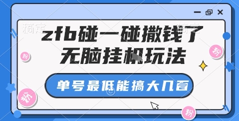 zfb碰一碰撒钱了，无脑挂机玩法，单号最低能搞大几张【揭秘】-58创客