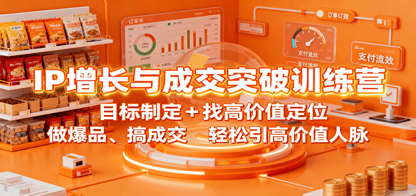 IP增长与成交突破训练营：目标制定+找高价值定位，做爆品、搞成交，轻松引高价值人脉-58创客