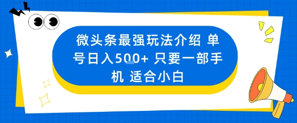 微头条最强玩法介绍一个号日入5张+只要一部手机适合小白-58创客