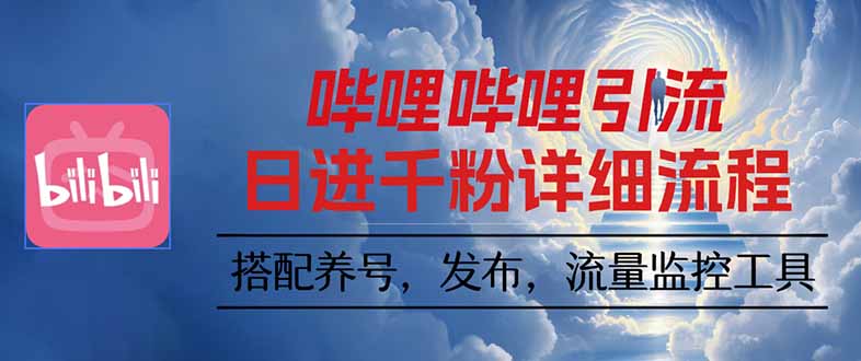 哔哩哔哩引流一个视频裂变100个矩阵玩法-58创客