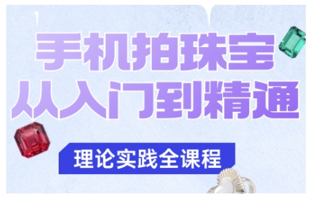 手机拍珠宝从入门到精通,告别拍不出珠宝质感的困扰-58创客