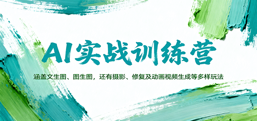 AI实战训练营：涵盖文生图、图生图，以及摄影、修复及动画视频生成等多样玩法-58创客