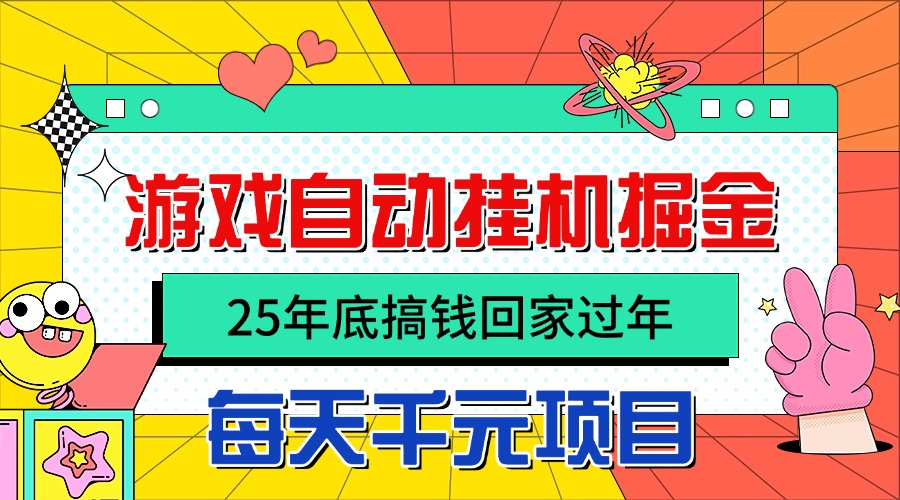 25年底搞钱回家过年，自动游戏挂机掘金，日入千元！-58创客