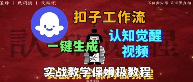 Coze扣子工作流一键生成爆火的火柴人认知觉醒人间清醒视频教程，0基础小白轻松学会搭建-58创客