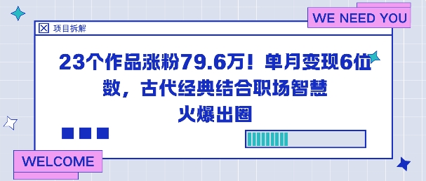 23个作品涨粉79.6W！单月变现6位数，古代经典结合职场智慧火爆出圈-申水仓