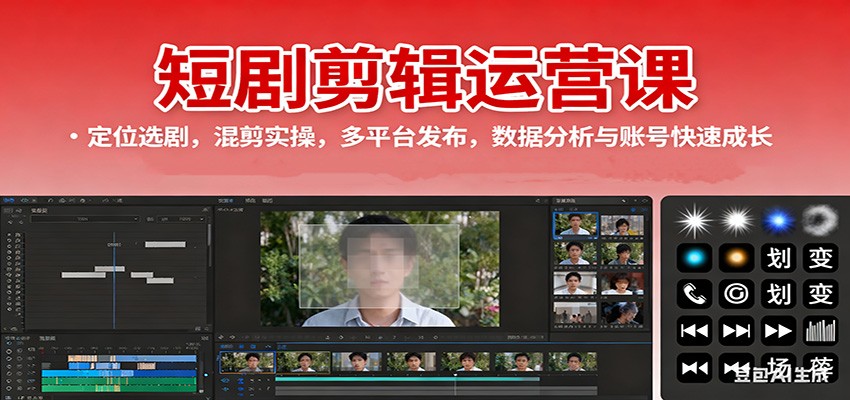 短剧剪辑运营课:定位选剧,混剪实操,多平台发布,数据分析与账号快速成长-申水仓