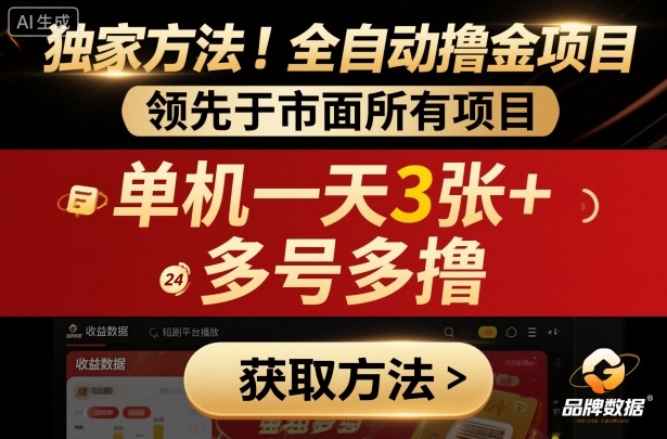 独家方法！最新短剧平台全自动撸金项目，领先于市面所有挂G项目，单机一天3张+，多号多撸【揭秘】-58创客