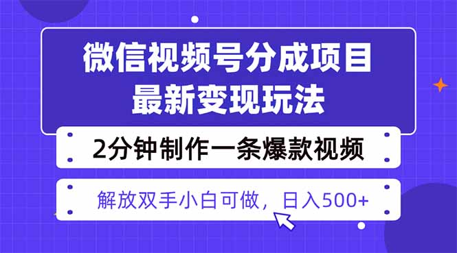 视频号分成最新玩法，两天暴力起号变现1500+，爆款视频制作只需要2分钟…-多米联创
