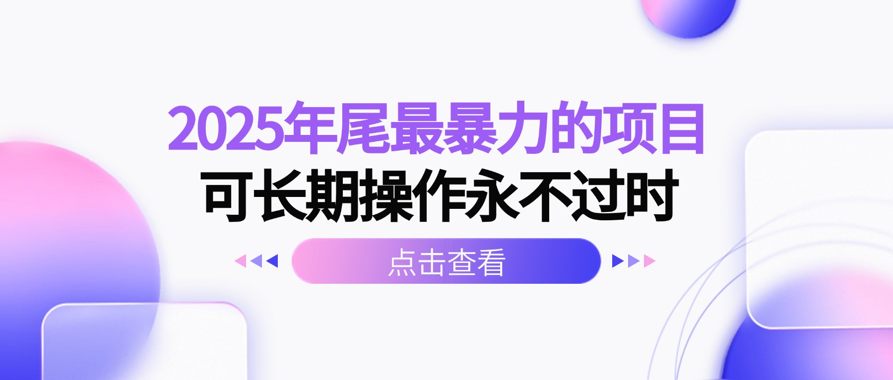 2025年尾最暴力的项目可长期操作永不过时-58创客