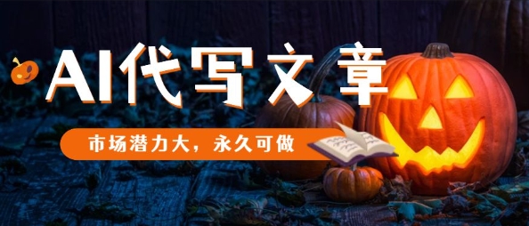 AI代写文章，市场潜力大，永久可做-58创客