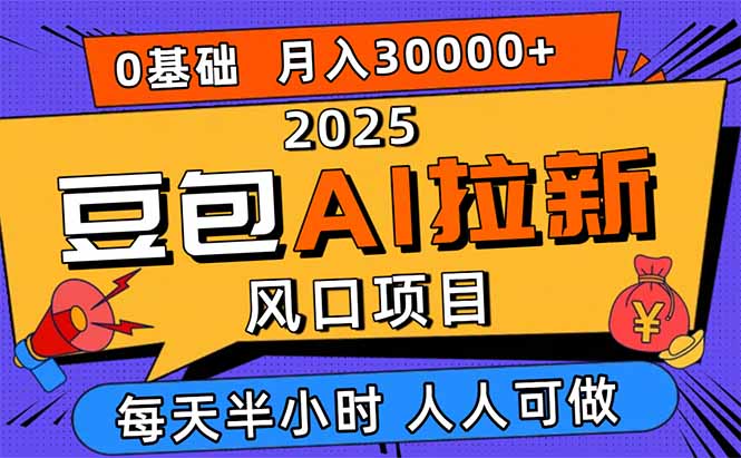 2025豆包AI拉新风口项目，0粉0基础月入3W+，新手小白轻松学会-58创客
