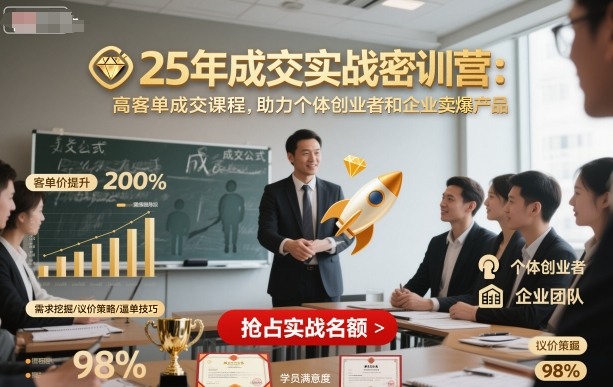 25年成交实战密训营，高客单成交课程，助力个体创业者和企业卖爆产品-58创客