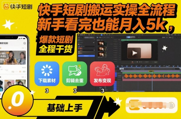 快手短剧搬运实操全流程，新手看完也能月入5k，全程干货-多米联创