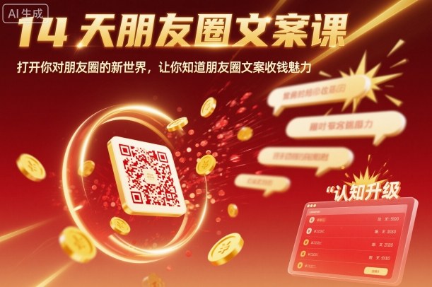 14天朋友圈文案课，打开你对朋友圈的新世界，让你知道朋友圈文案收钱魅力-58创客