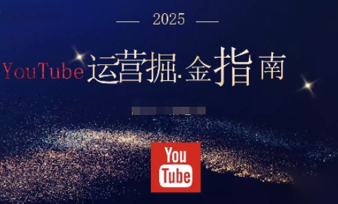 2025油管YouTuBe运营掘金指南,全方位帮你从零搭建油管运营体系-申水仓