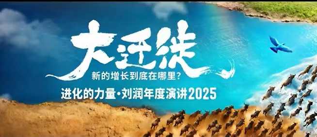 2025刘润年度演讲全程回放,大迁徙新的增长到底在哪里?-58创客