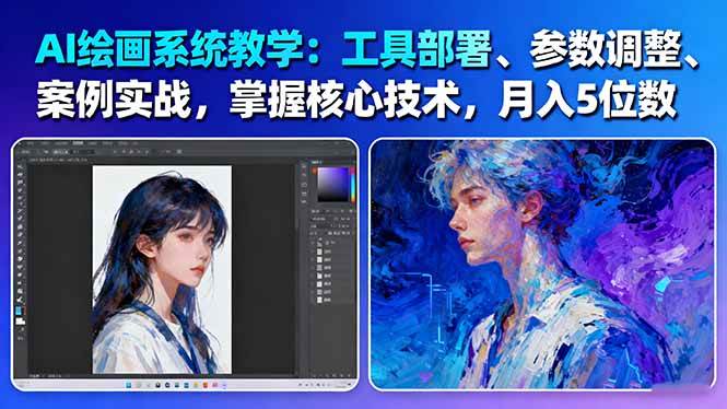 AI绘画系统教学:工具部署+参数调整+案例实战+核心技术,月入5位数-61节课-58创客