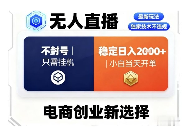 淘宝无人直播最新独家技术，不违规也不封号，只需要挂G，稳定日入2k＋,小白也能当天开单【揭秘】-58创客