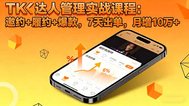 TK达人管理实战课程:邀约+履约+爆款,7天出单,月增10万+-申水仓