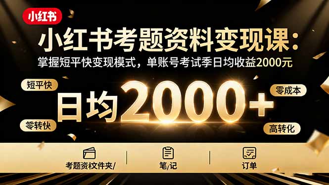 小红书考题资料变现课：掌握短平快变现模式，单账号考试季日均收益2000元-58创客