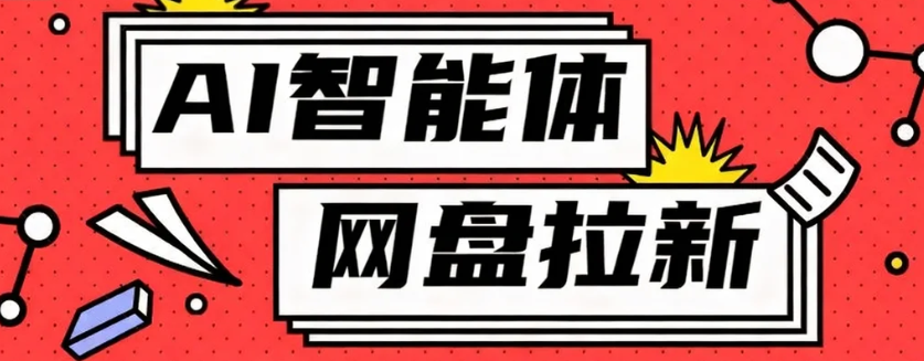 利用Ai智能体+网盘拉新搬砖，零成本无脑搬砖，竟然可以躺赚500+-58创客