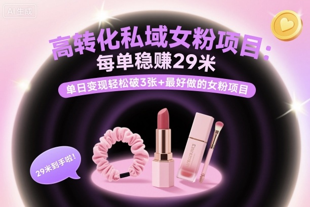 高转化私域女粉项目：每单稳賺29米，单日变现轻松破3张+最好做的女粉项目-多米联创