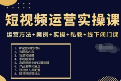 短视频运营实操课，运营方法+案例+实操+私教+线下闭门课-58创客