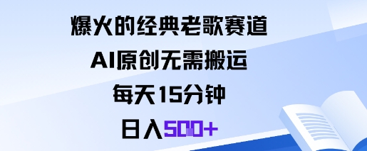 爆火的经典老歌赛道，AI原创无需搬运。每天15分钟，日入5张+-58创客