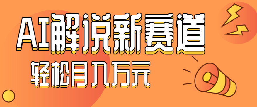 流量嘎嘎猛！用AI做汽车科普视频，讲述汽车故事视频教程，小白也能轻松上手！-多米联创
