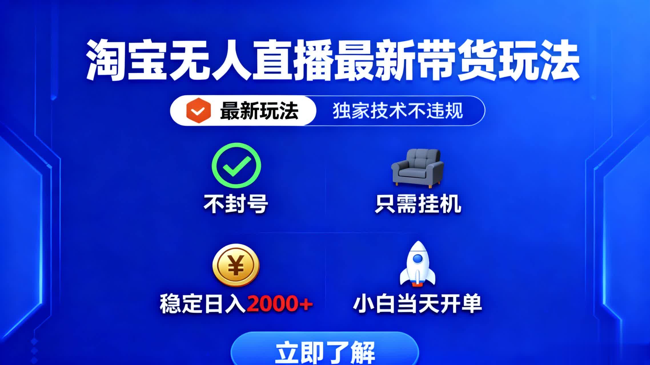 淘宝无人直播最新带货最新玩法， 独家技术不违规，也不封号，只需要挂…-58创客