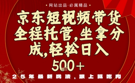 京东短视频带货，新玩法，0门槛，做就有米，无需剪辑，无需选品【揭秘】-58创客