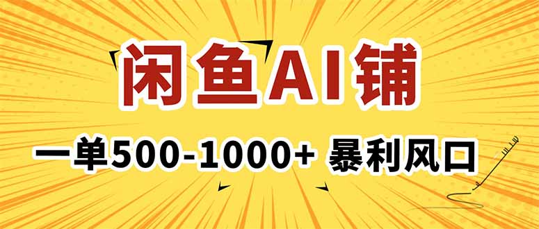 在闲鱼开AI写作店铺，一单500-1000+，暴利风口，稳定月入1-3W+-58创客