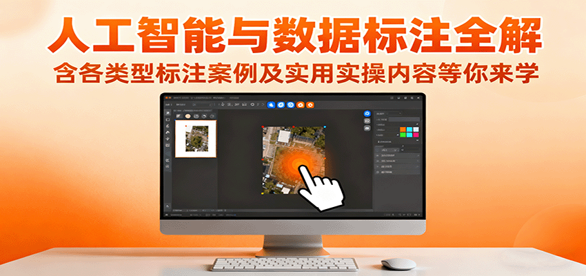 人工智能与数据标注全解，含各类型标注案例及实用实操内容等你来学-58创客