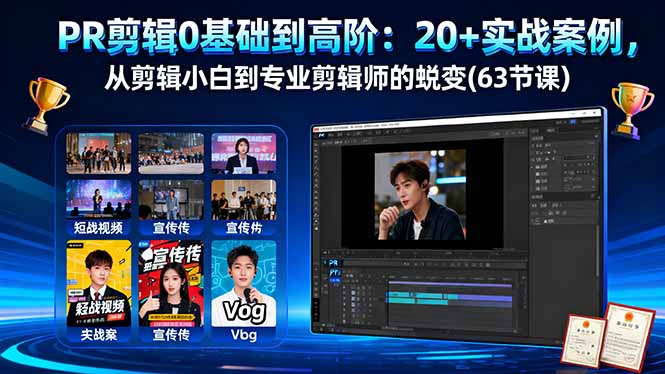 PR剪辑0基础到高阶：20+实战案例，从剪辑小白到专业剪辑师的蜕变(63节课-58创客