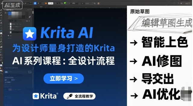 为设计师量身打造的Krita AI系列课程，全设计流程，实时AI手绘-58创客