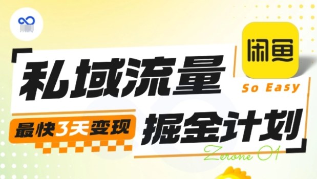 私域流量掘金计划实战训练营，最快3天变现-58创客