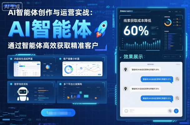 AI智能体创作与运营实战，实体门店通过智能体高效获取精准客户-多米联创