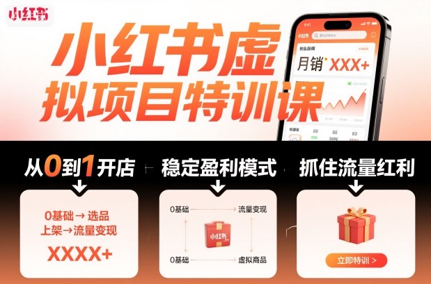 小红书虚拟项目特训课，帮你从0到1打造稳定盈利的店铺，抓住流量红利(更新9月)-多米联创