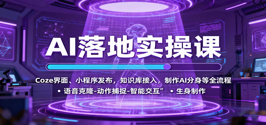 AI落地实操课：Coze界面、小程序发布，知识库接入，制作AI分身等全流程-58创客网