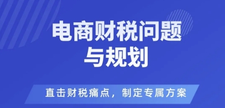 电商企业财税风险与规避，直击财税痛点，制定专属方案-58创客