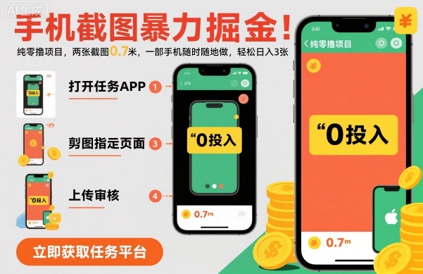 手机截图暴力掘金，两张截图0.7米，一部手机就能做，轻松日入3张【揭秘】-58创客