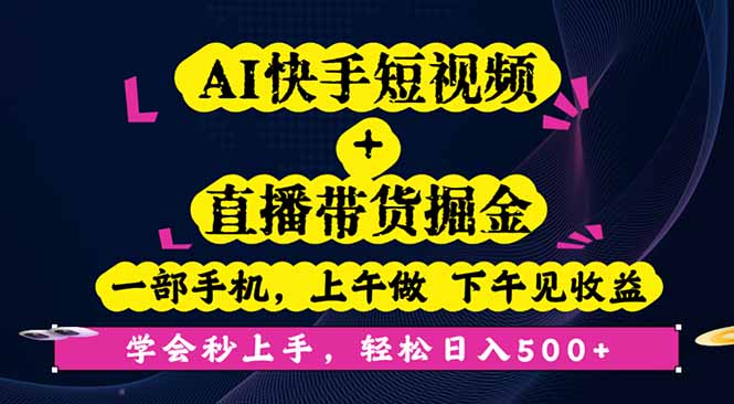 AI快手短视频+直播带货掘金，一部手机，上午做 下午见收益，学会秒上手…-58创客