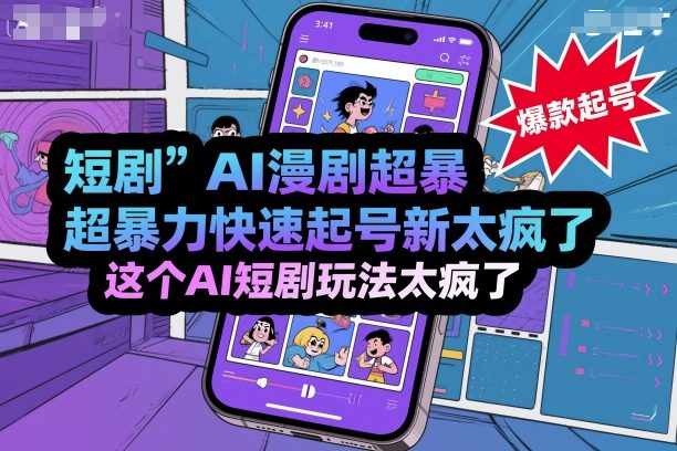 短剧AI漫剧超暴力快速起号新技术，这个AI短剧玩法太疯了-58创客