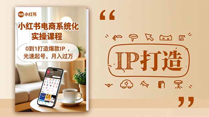 小红书流量变现系统化实操课程，0到1打造爆款IP，光速起号，月入过万-申水仓