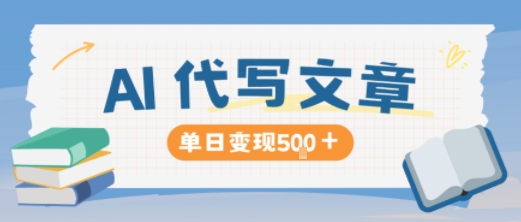 AI代写，写的越多，收益越多，长期稳定单日变现5张-申水仓