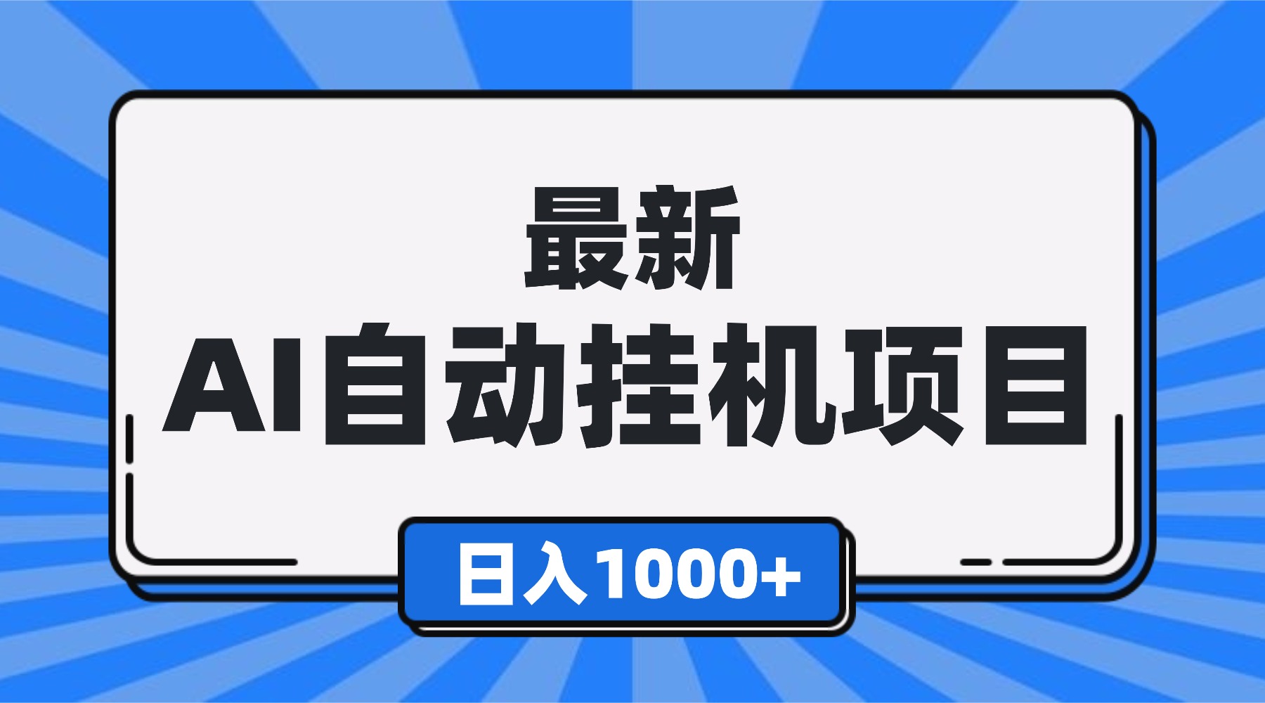 最新全自动挂机项目,单人日收益1000+,可批量,小白轻松上手!-多米联创