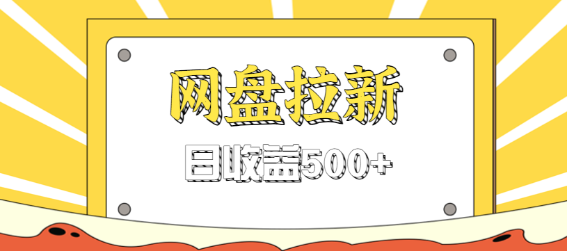 零门槛信息差项目，利用热门事件操作网盘拉新赚钱玩法，日收益500+-申水仓